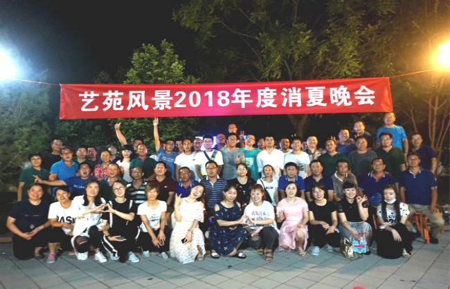 公司举办2018年员工消夏晚会